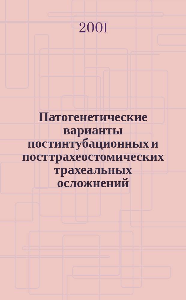 Патогенетические варианты постинтубационных и посттрахеостомических трахеальных осложнений, их эндоскопическое и хирургическое лечение : Автореф. дис. на соиск. учен. степ. к.м.н. : Спец. 14.00.27