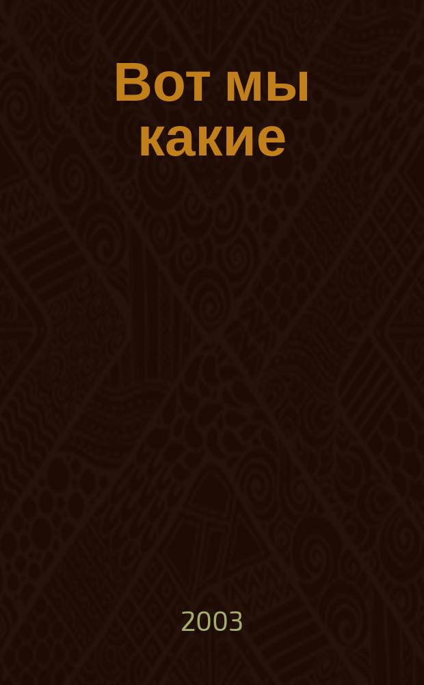 Вот мы какие : Для детей дошк. возраста