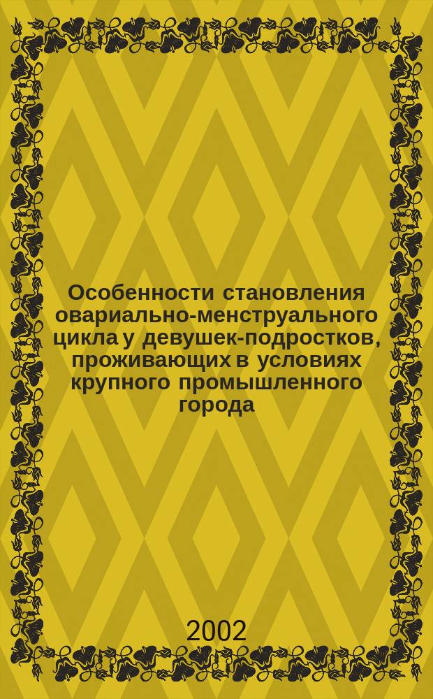 Особенности становления овариально-менструального цикла у девушек-подростков, проживающих в условиях крупного промышленного города : Автореф. дис. на соиск. учен. степ. к.м.н. : Спец. 14.00.01