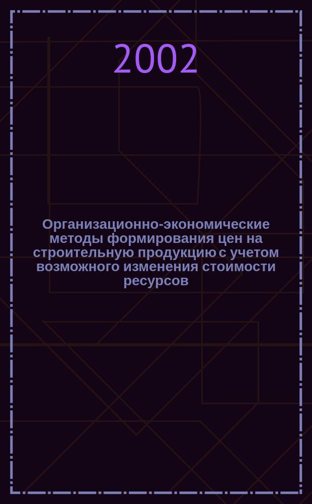 Организационно-экономические методы формирования цен на строительную продукцию с учетом возможного изменения стоимости ресурсов : Автореф. дис. на соиск. учен. степ. к.э.н. : Спец. 08.00.05