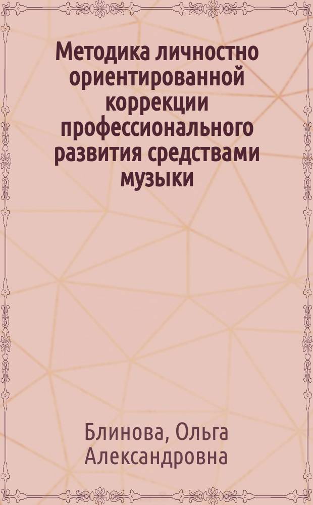 Методика личностно ориентированной коррекции профессионального развития средствами музыки : (На материале психологов, педагогов, музыкантов-исполнит.) : Автореф. дис. на соиск. учен. степ. к.психол.н. : Спец. 19.00.03