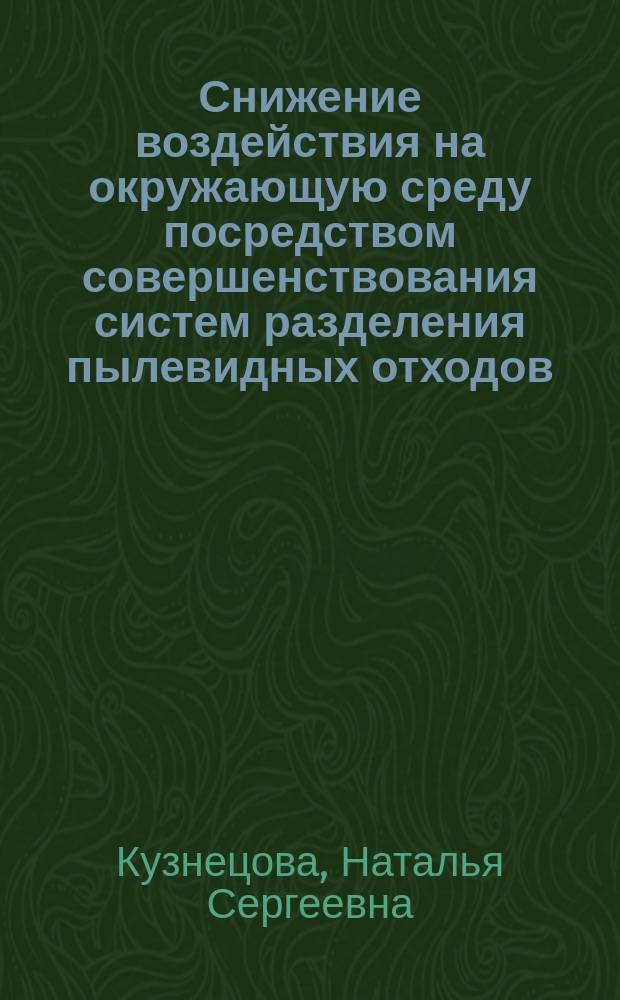 Снижение воздействия на окружающую среду посредством совершенствования систем разделения пылевидных отходов : Автореф. дис. на соиск. учен. степ. к.т.н. : Спец. 03.00.16