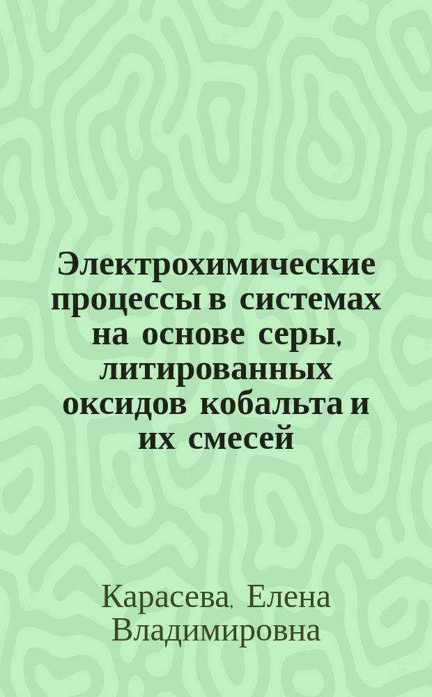 Электрохимические процессы в системах на основе серы, литированных оксидов кобальта и их смесей : Автореф. дис. на соиск. учен. степ. к.х.н. : Спец. 02.00.04