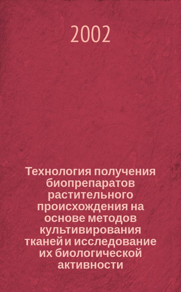 Технология получения биопрепаратов растительного происхождения на основе методов культивирования тканей и исследование их биологической активности : Автореф. дис. на соиск. учен. степ. к.б.н. : Спец. 03.00.23