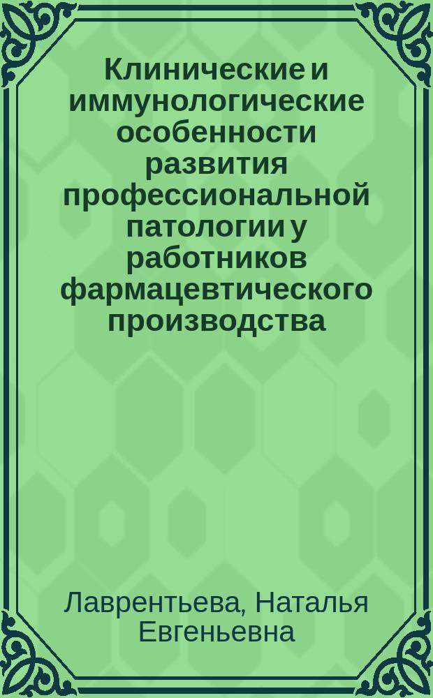 Клинические и иммунологические особенности развития профессиональной патологии у работников фармацевтического производства : Автореф. дис. на соиск. учен. степ. к.м.н. : Спец. 14.00.05; Спец. 14.00.36