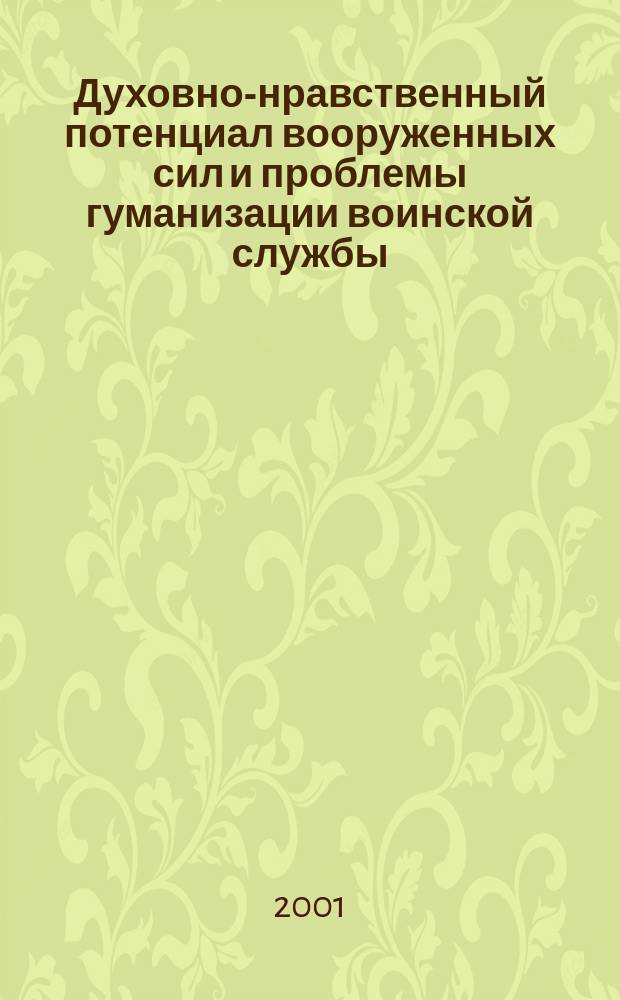 Духовно-нравственный потенциал вооруженных сил и проблемы гуманизации воинской службы : Автореф. дис. на соиск. учен. степ. к.филос.н. : Спец. 24.00.01