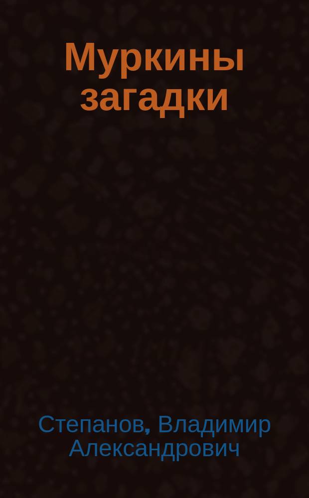 Муркины загадки : Стихи : Для детей дошк. возраста