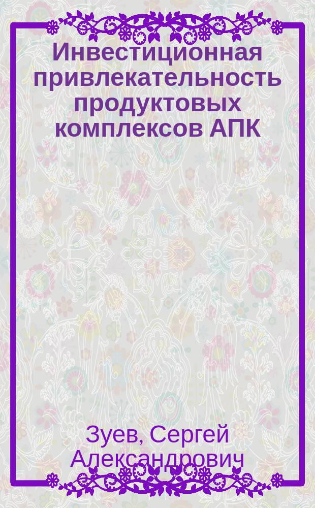 Инвестиционная привлекательность продуктовых комплексов АПК : (На прим. Перм. обл.) : Автореф. дис. на соиск. учен. степ. к.э.н. : Спец. 08.00.05