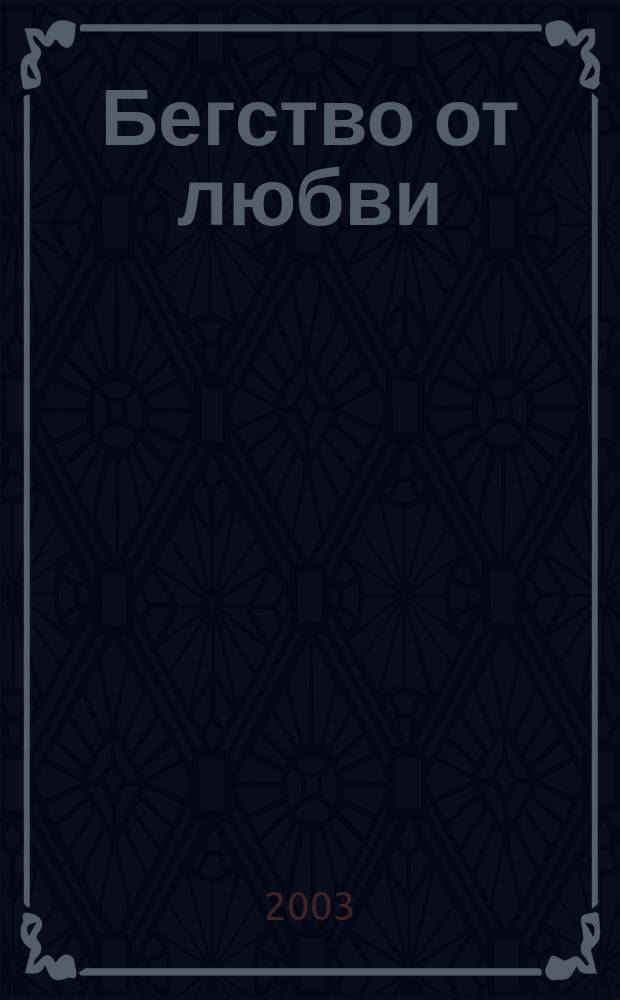 Бегство от любви : Роман : Пер. с англ