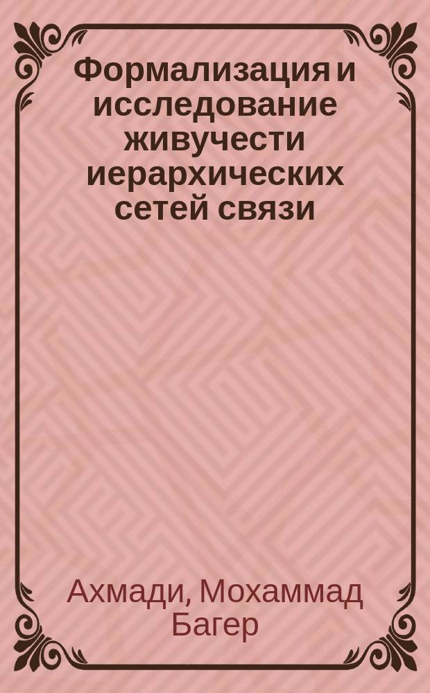 Формализация и исследование живучести иерархических сетей связи : Автореф. дис. на соиск. учен. степ. к.ф.-м.н. : Спец. 01.01.09
