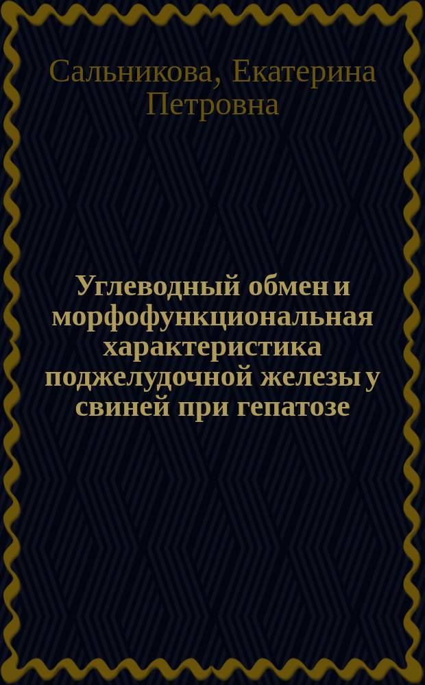 Углеводный обмен и морфофункциональная характеристика поджелудочной железы у свиней при гепатозе : Автореф. дис. на соиск. учен. степ. к.б.н. : Спец. 16.00.02