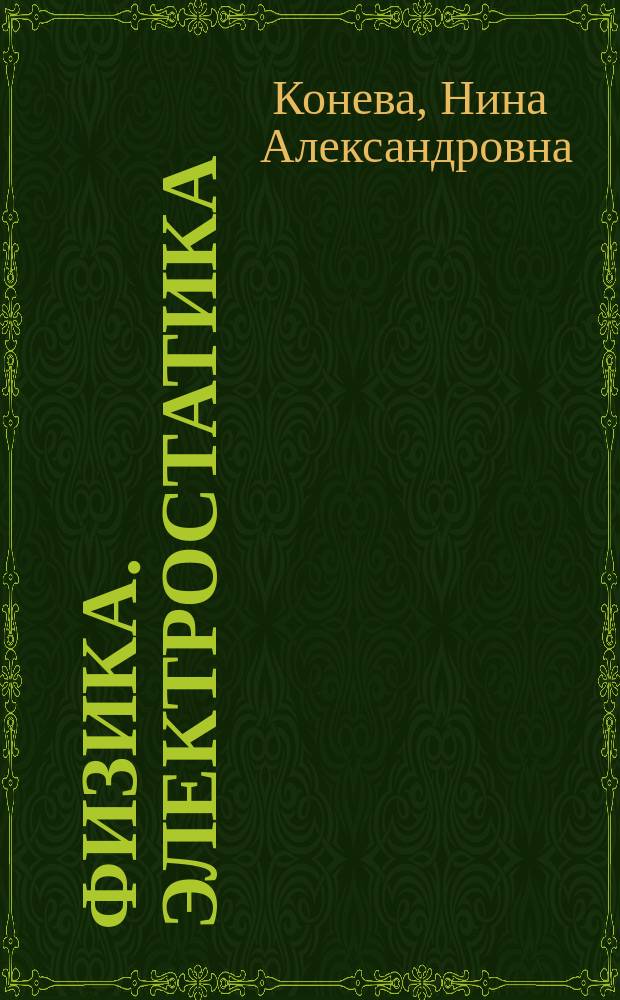 Физика. Электростатика : Учеб. пособие