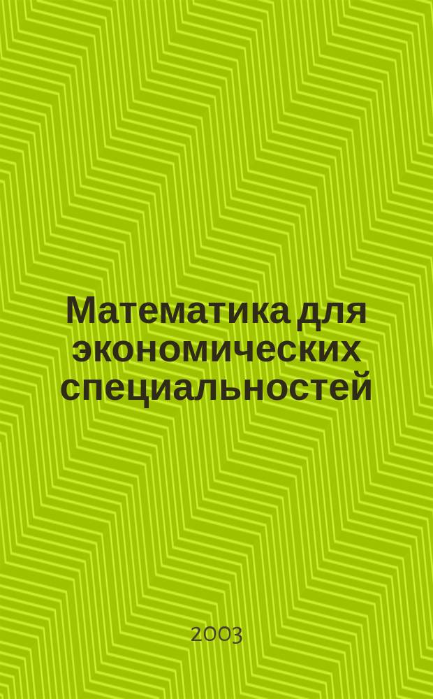 Математика для экономических специальностей : Учеб. для студентов вузов