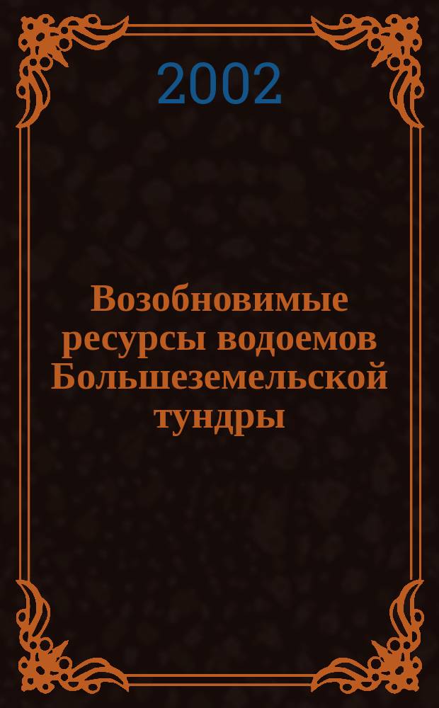 Возобновимые ресурсы водоемов Большеземельской тундры : Сб. ст.