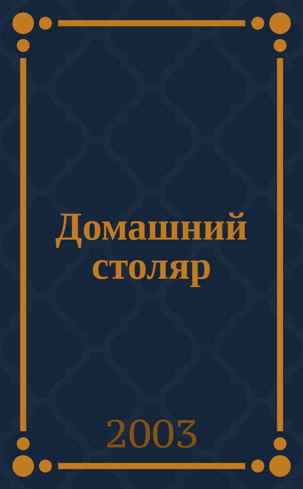 Домашний столяр