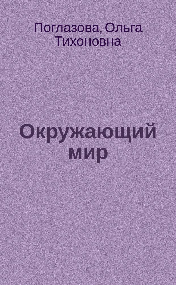 Окружающий мир : 3 кл. : Учеб.-тетр. для четырехлет. нач. шк.