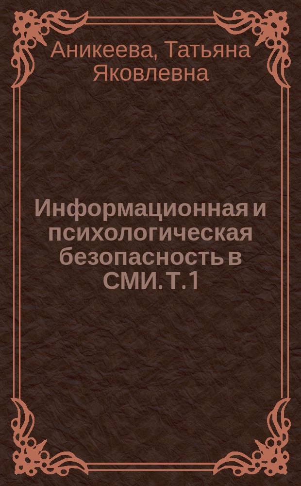 Информационная и психологическая безопасность в СМИ. Т. 1 : Телевизионные и рекламные коммуникации