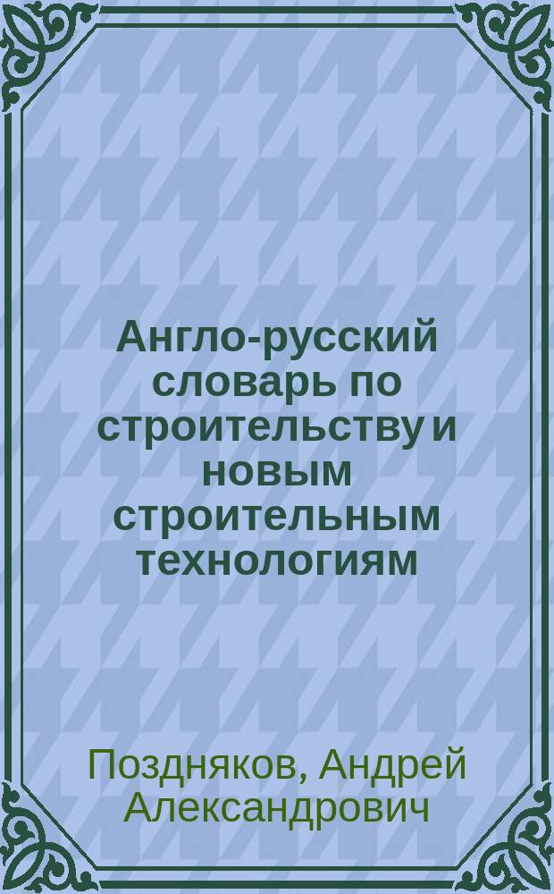 Англо-русский словарь по строительству и новым строительным технологиям = English-Russian dictionary on construction and new constructional technologies : Ок. 65000 слов и словосочетаний