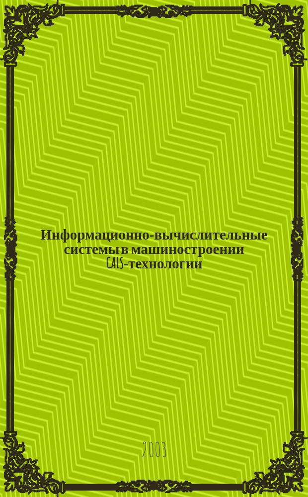 Информационно-вычислительные системы в машиностроении CALS-технологии