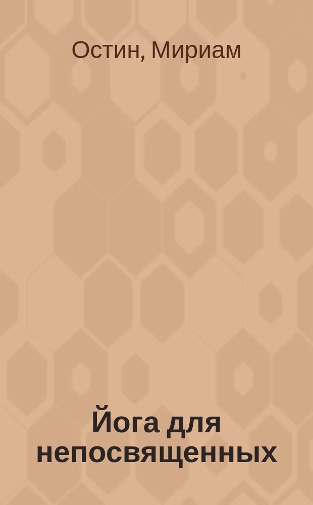 Йога для непосвященных