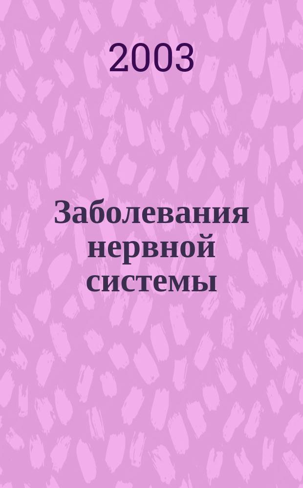 Заболевания нервной системы : Справ