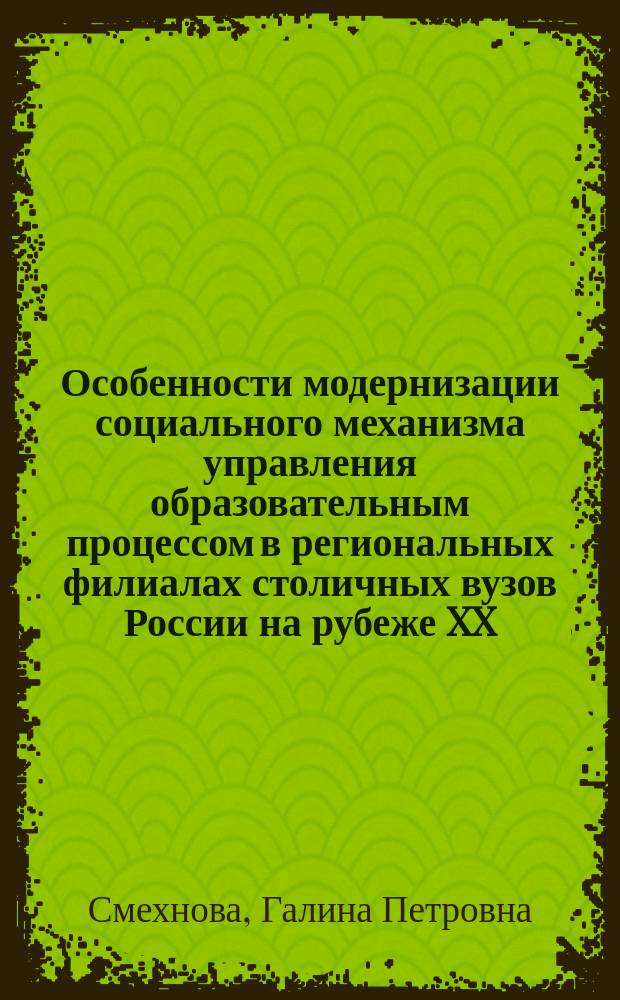 Особенности модернизации социального механизма управления образовательным процессом в региональных филиалах столичных вузов России на рубеже XX - XXI веков : (На прим. регион. фил. ВЗФЭИ) : Автореф. дис. на соиск. учен. степ. к.социол.н. : Спец. 22.00.04