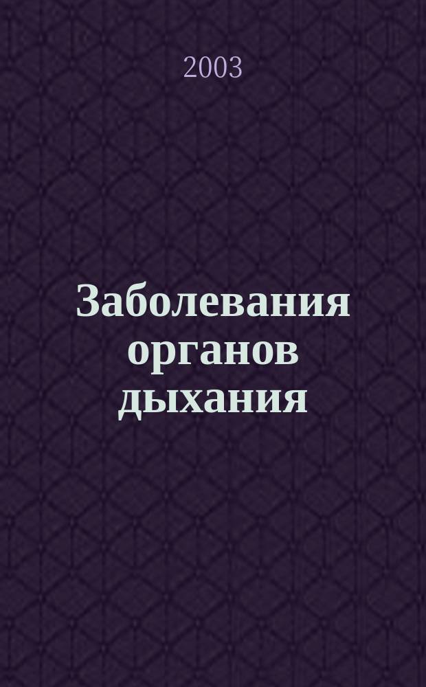 Заболевания органов дыхания : Справ