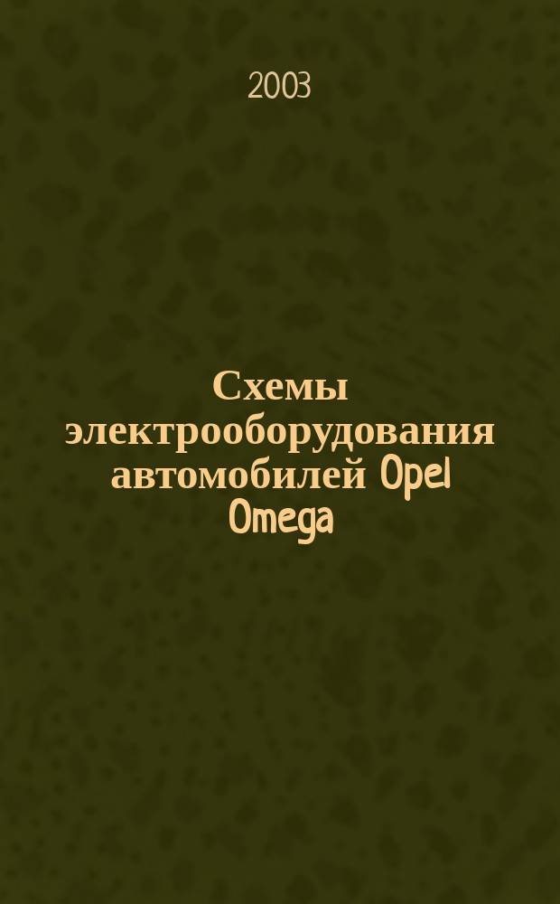 Схемы электрооборудования автомобилей Opel Omega : Модели выпуска с 1993-1999 гг