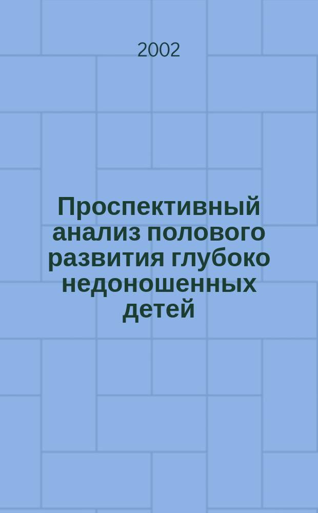 Проспективный анализ полового развития глубоко недоношенных детей; влияние на него адаптации к гипобарической гипоксической стимуляции : Автореф. дис. на соиск. учен. степ. к.м.н. : Спец. 14.00.09