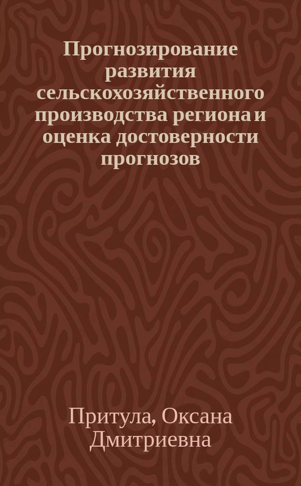 Прогнозирование развития сельскохозяйственного производства региона и оценка достоверности прогнозов : (На прим. Новгор. обл.) : Автореф. дис. на соиск. учен. степ. к.э.н. : Спец. 08.00.05