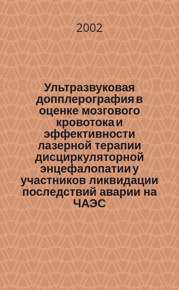 Ультразвуковая допплерография в оценке мозгового кровотока и эффективности лазерной терапии дисциркуляторной энцефалопатии у участников ликвидации последствий аварии на ЧАЭС : Автореф. дис. на соиск. учен. степ. к.м.н. : Спец. 14.00.19