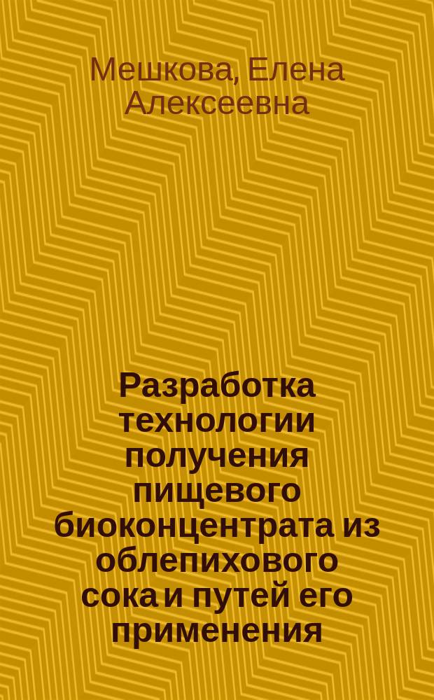 Разработка технологии получения пищевого биоконцентрата из облепихового сока и путей его применения : Автореф. дис. на соиск. учен. степ. к.т.н. : Спец. 05.18.07