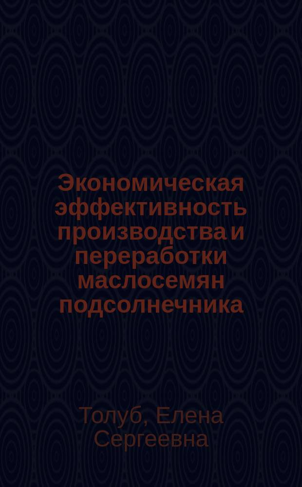 Экономическая эффективность производства и переработки маслосемян подсолнечника : (По материалам центр. зоны Краснод. края) : Автореф. дис. на соиск. учен. степ. к.э.н. : Спец. 08.00.05