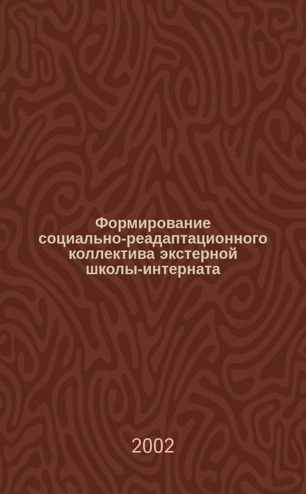 Формирование социально-реадаптационного коллектива экстерной школы-интерната : Автореф. дис. на соиск. учен. степ. к.психол.н. : Спец. 19.00.05