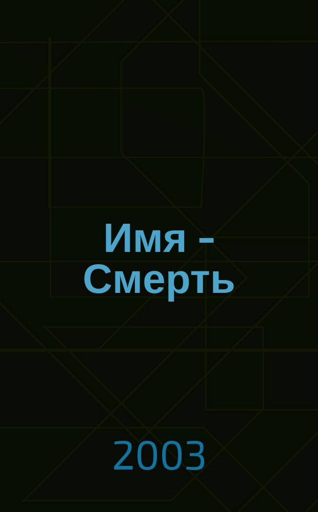 Имя - Смерть : Роман