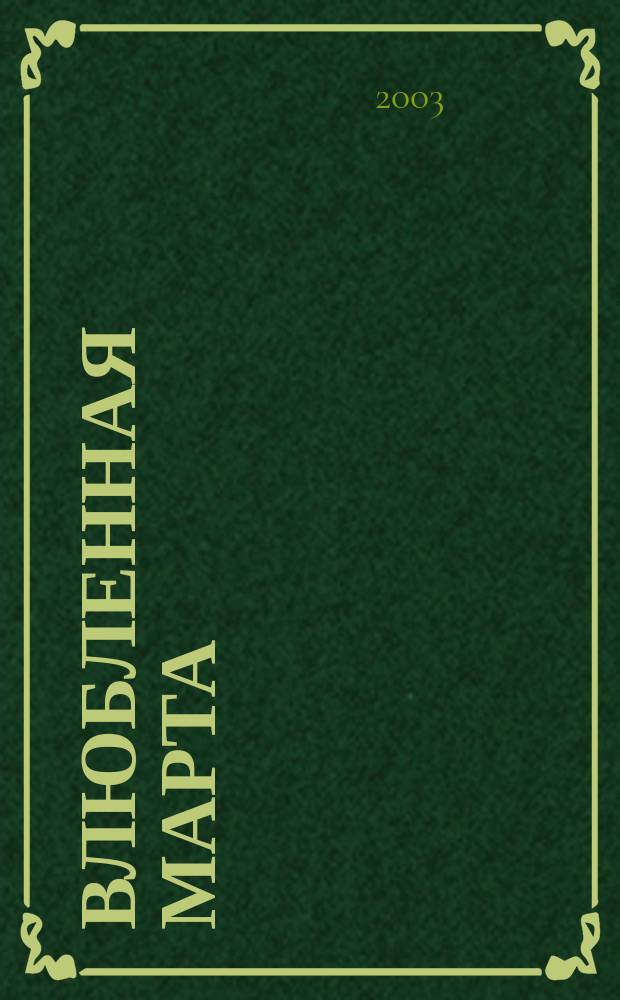 Влюбленная Марта : Роман