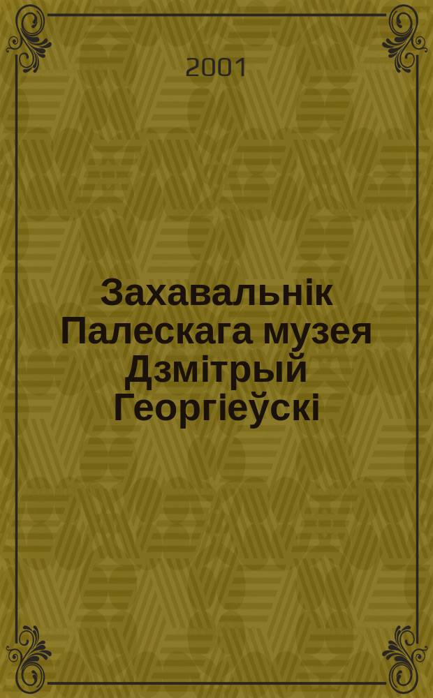 Захавальнiк Палескага музея Дзмiтрый Георгiеўскi : Да 75-годдзя адкрыцця музея ў Пiнску