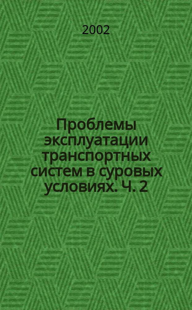 Проблемы эксплуатации транспортных систем в суровых условиях. Ч. 2