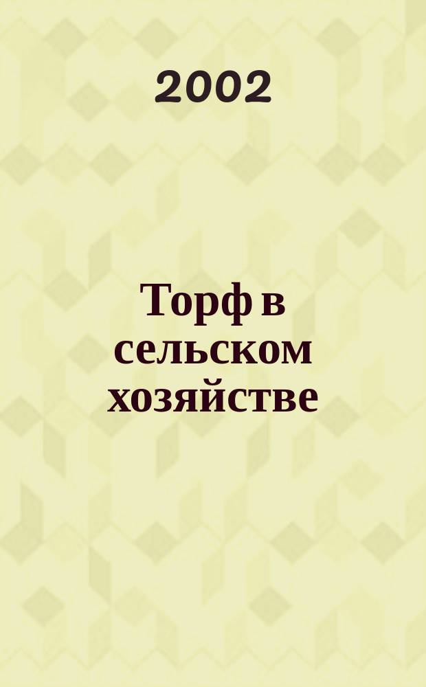 Торф в сельском хозяйстве : Сб. науч. тр. Вып. 4 : Вып. 4