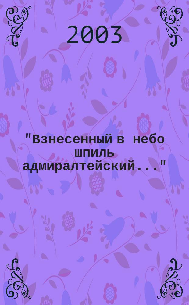 "Взнесенный в небо шпиль адмиралтейский..." : Поэты Риги - Петербургу : Сб. стихов : 300-летию С.-Петербурга посвящается