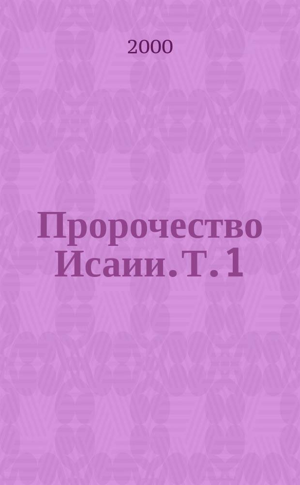 Пророчество Исаии. Т. 1