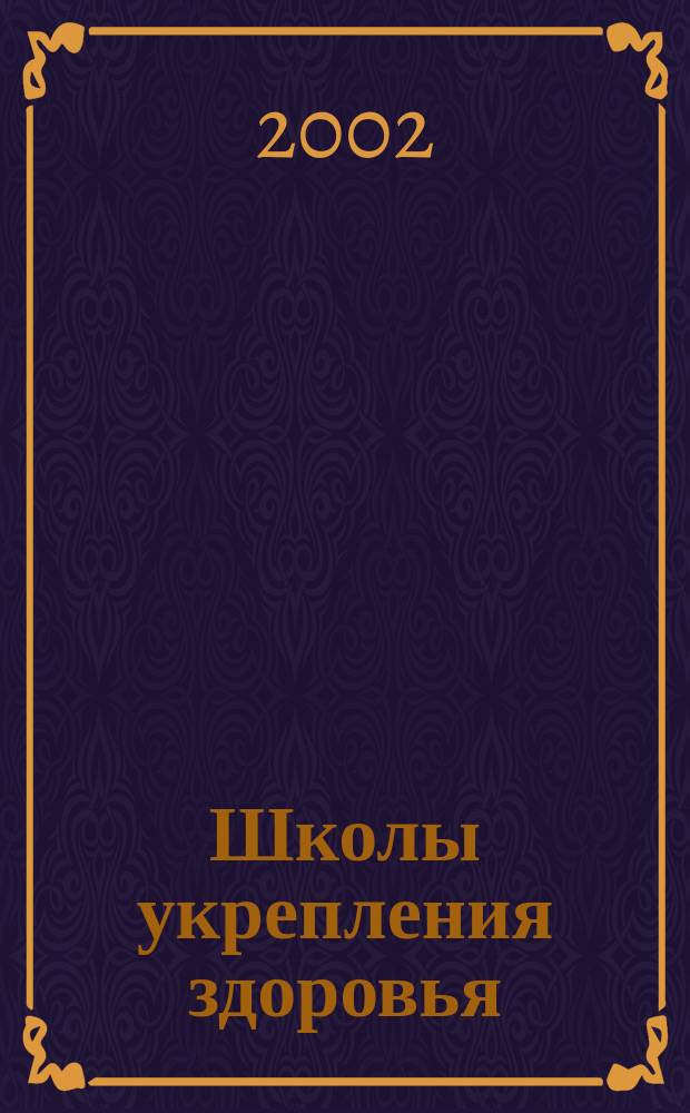 Школы укрепления здоровья : Рекомендации по внедрению программы