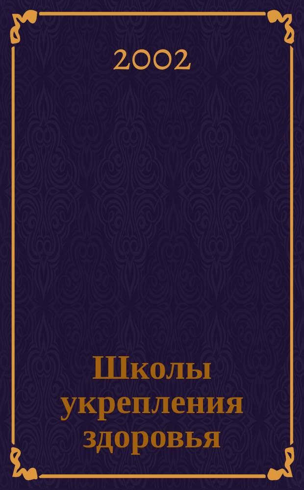 Школы укрепления здоровья : Рекомендации по внедрению программы