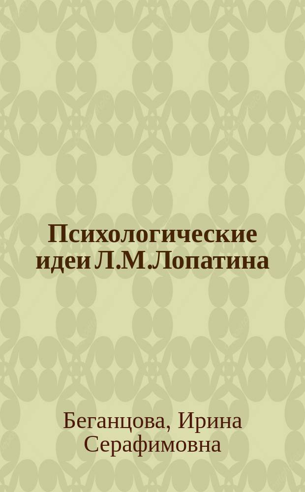 Психологические идеи Л.М.Лопатина : Автореф. дис. на соиск. учен. степ. к.психол.н. : Спец.19.00.07 : Спец. 19.00.01