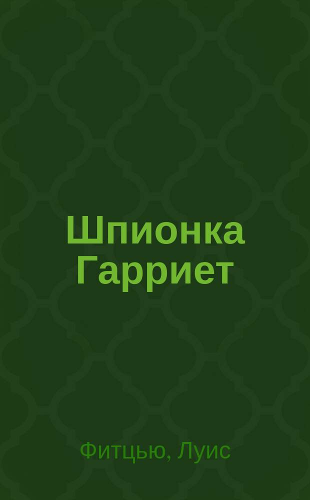 Шпионка Гарриет : Для сред. и ст. школ. возраста