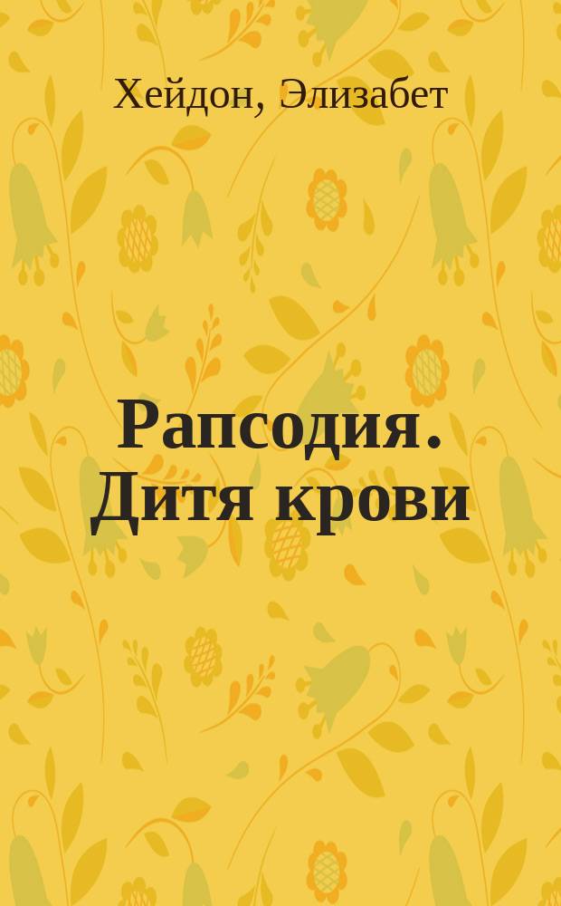 Рапсодия. Дитя крови : Пер. с англ.