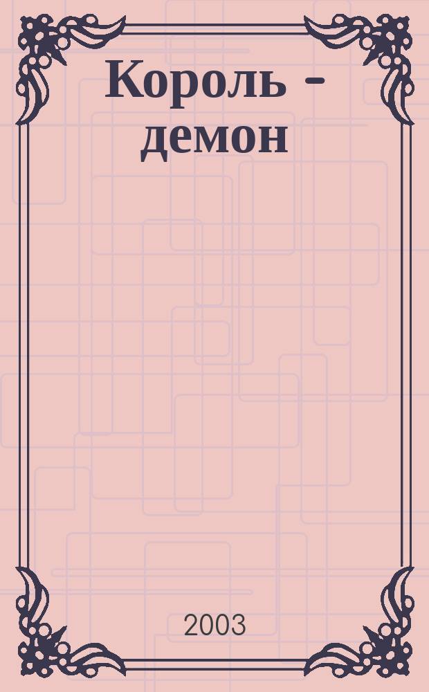 Король - демон : Фантаст. роман