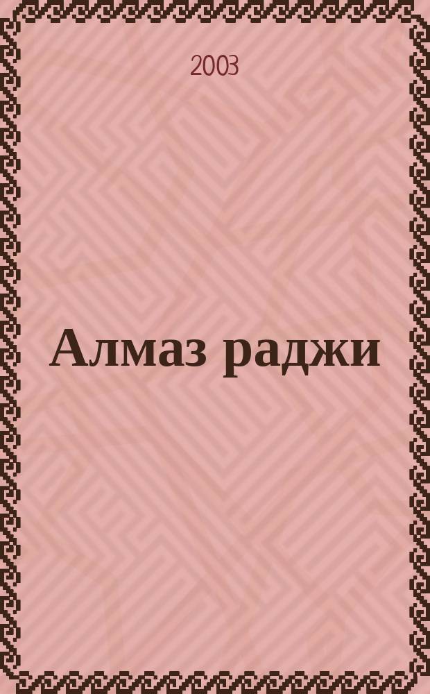 Алмаз раджи : Сборник : Пер. с англ.