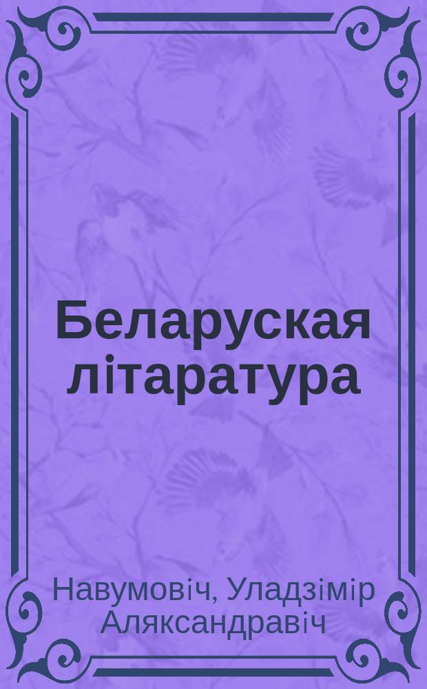 Беларуская лiтаратура : Вучэб. дапаможнiк для навуч. сярэд. спец. i праф.-тэхн. навуч. устаноў Рэсп. Беларусь