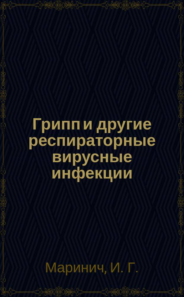 Грипп и другие респираторные вирусные инфекции: эпидемиология, профилактика, диагностика и терапия
